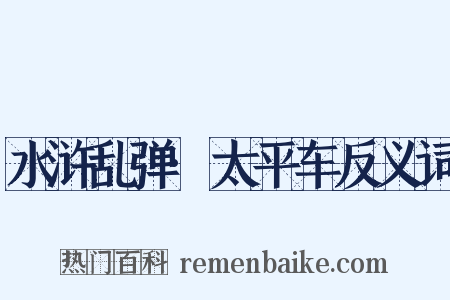 水浒乱弹·太平车反义词是什么意思的图片